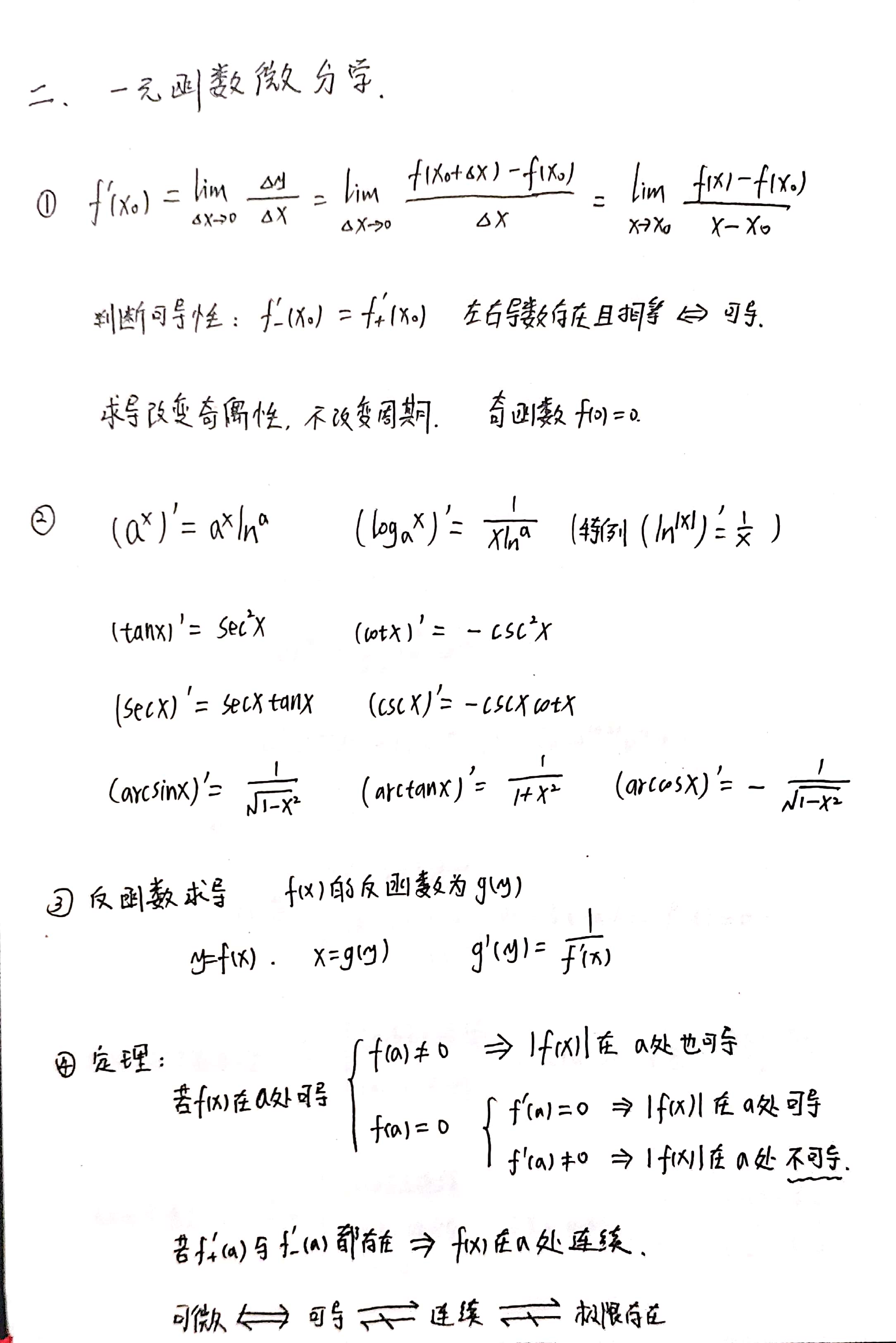 考研 数学一 公式笔记