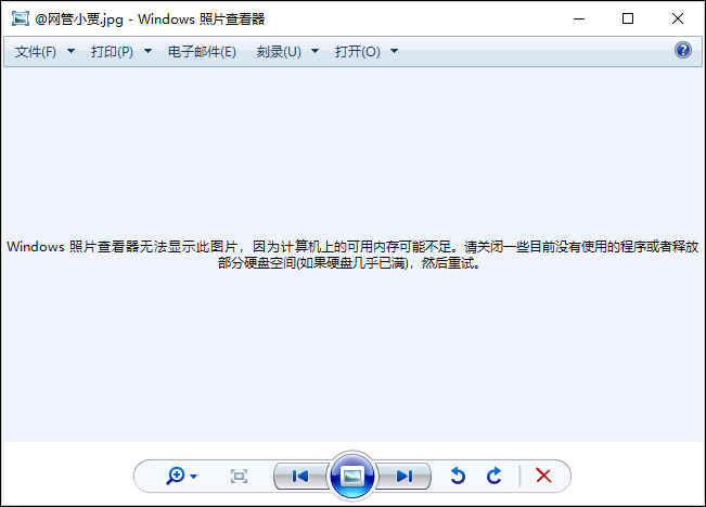 windows照片查看器无法显示此图片?