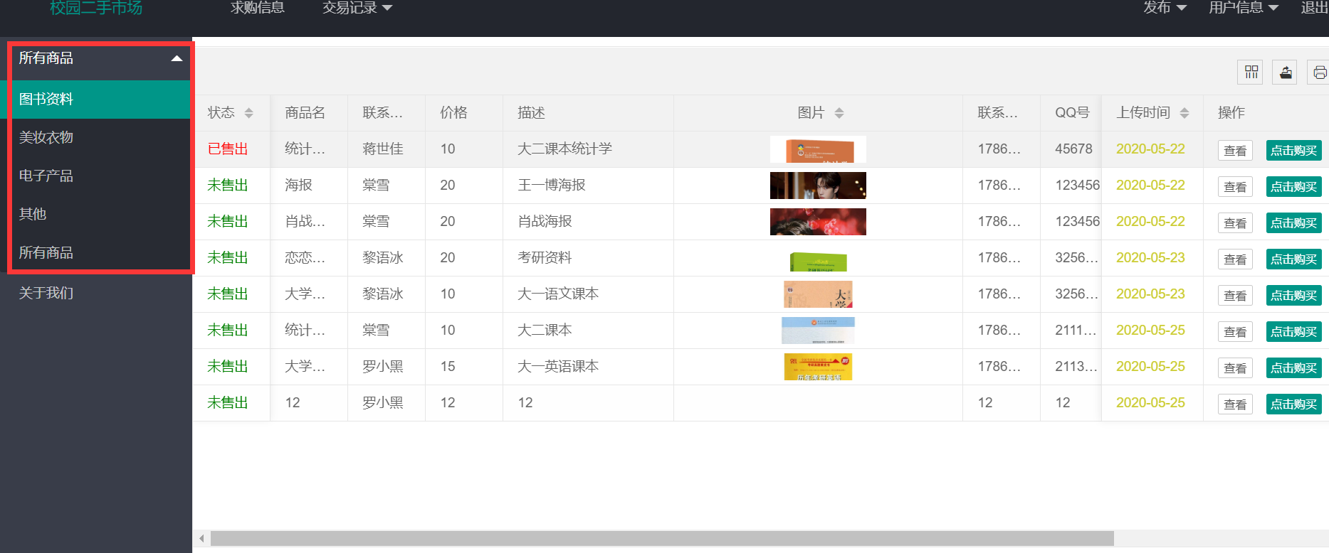 红框中的部分，列表展示商品时还会显示商品的状态，可以点击购买，购买成功后商品状态改变