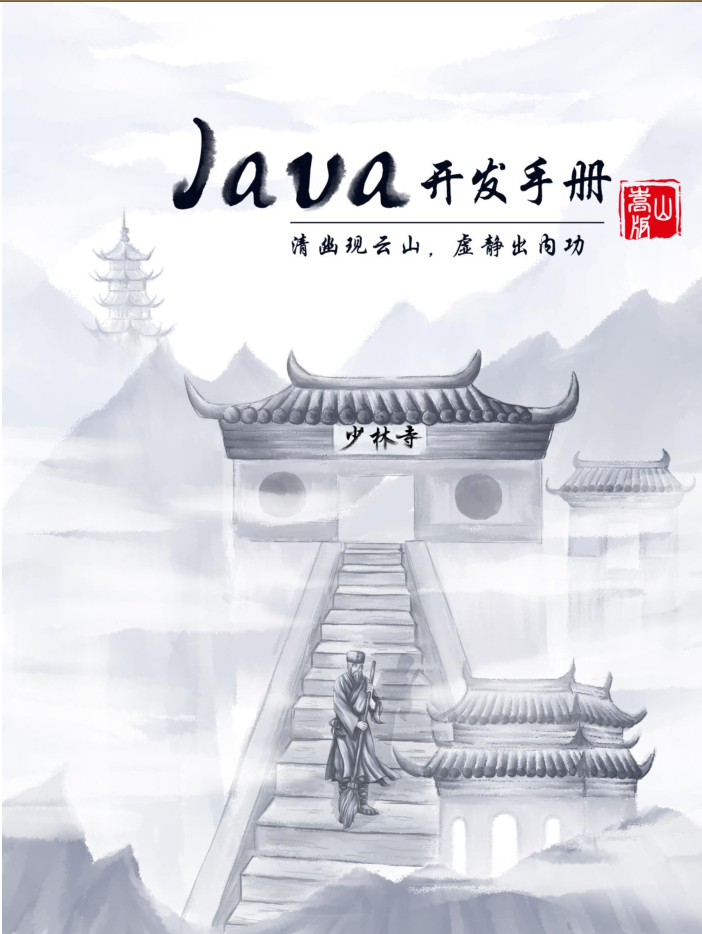 【规范】《阿里巴巴Java开发手册（黄山版)》更新时间2022年2月 2022最新版_java开发手册黄山版.md 下载-CSDN博客