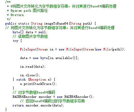 java将图片文件转化为字节数组字符串并对其进行base64编码处理以及对