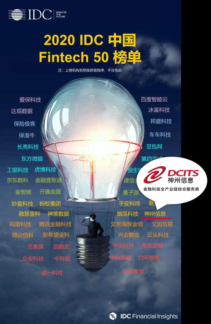 FinTech头条丨神州信息荣登“2020 IDC 中国FinTech 50榜单”！