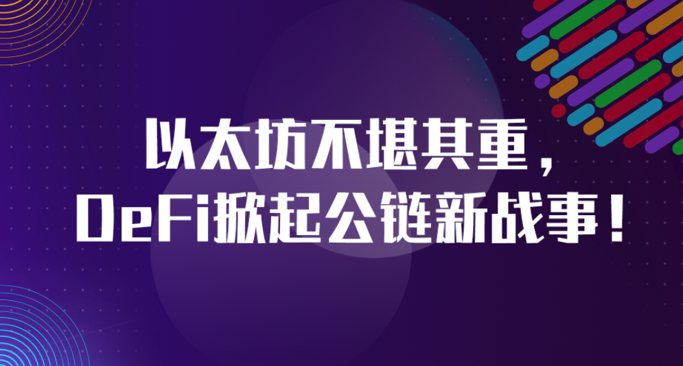 以太坊不堪其重，DeFi掀起公链新战事！