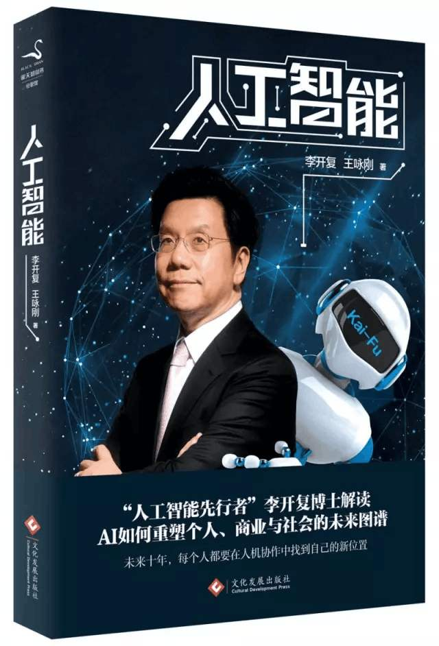 ［IT文化书摘］读李开复老师的《AI·未来》