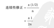 连续性修正