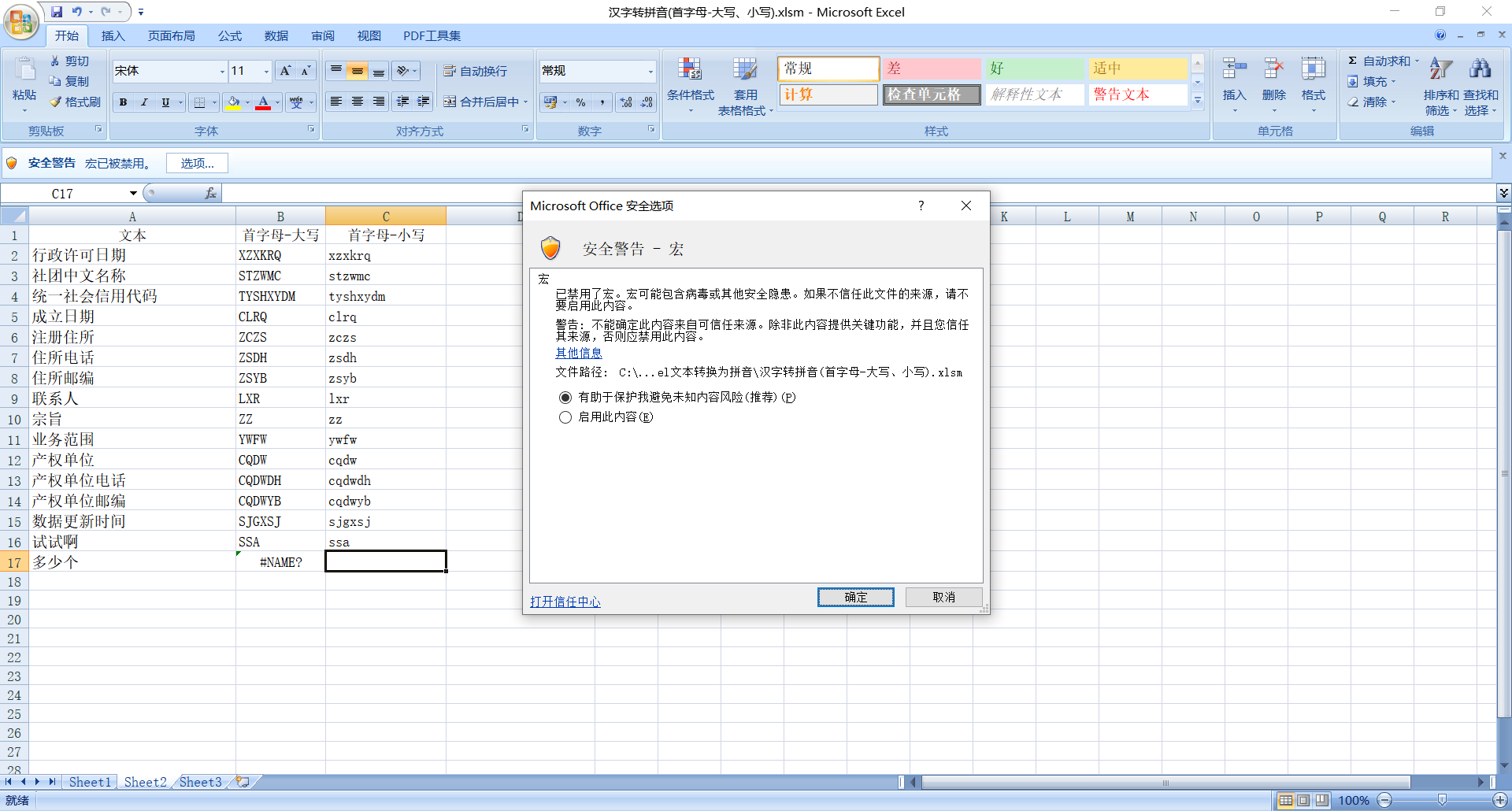Excel中文转换为拼音（大写首字母、小写首字母、全拼、全拼首首字母大写）