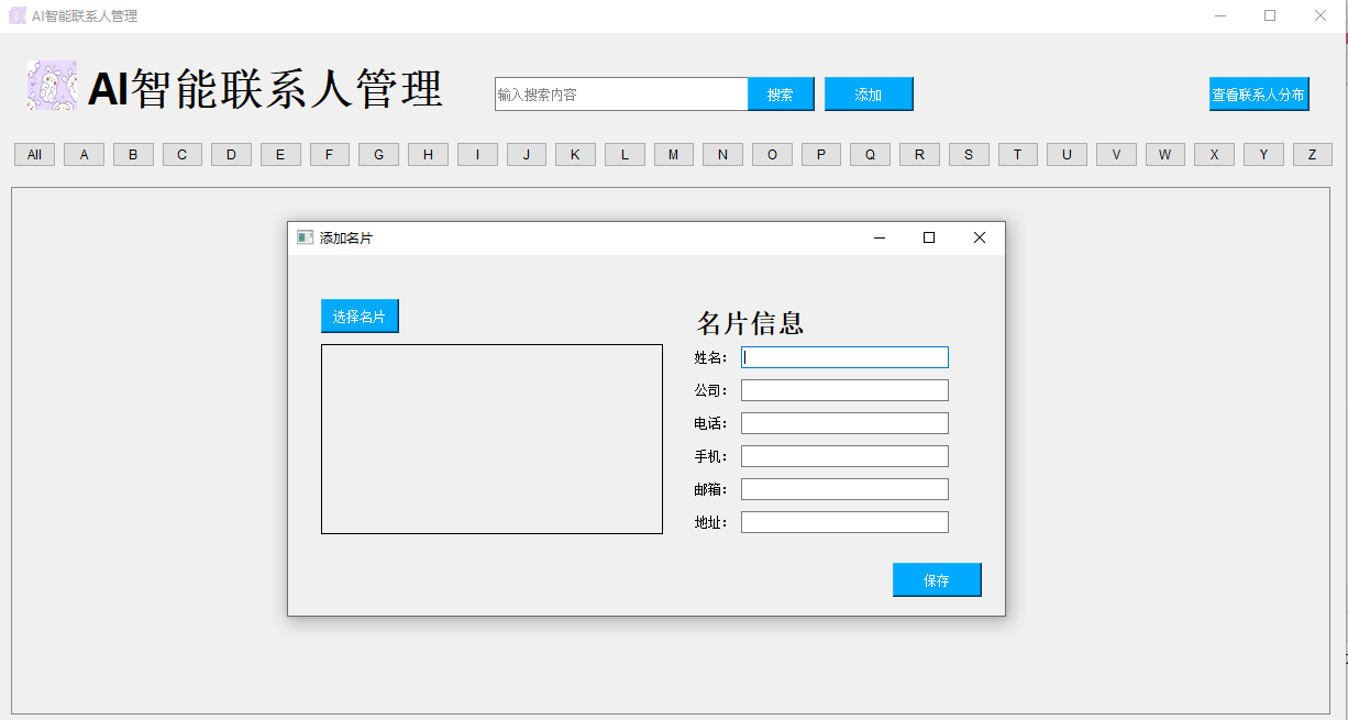 AI智能联系人管理系统（一） 