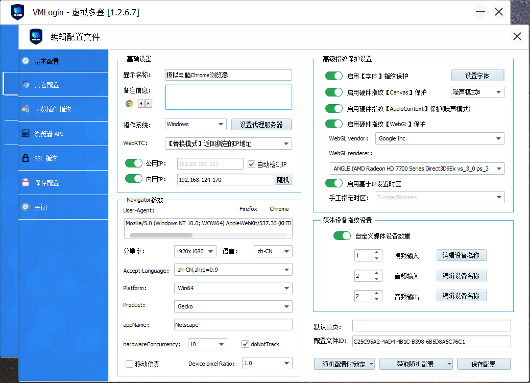 VMLogin多账号防关联超级浏览器新建配置文件界面