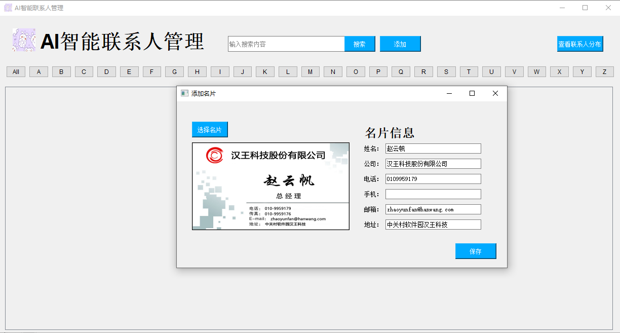 AI智能联系人管理系统（一） 