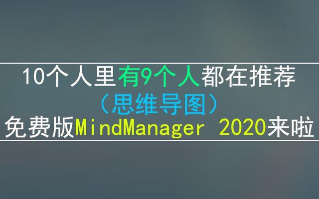 MindManager2020思维导图软件序列 秘钥及如何自带头脑风暴工具，创建思维导图。