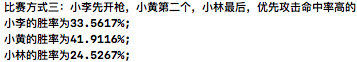 【概率题】小李、小黄、小林三个人互相决斗，谁存活的概率最高？