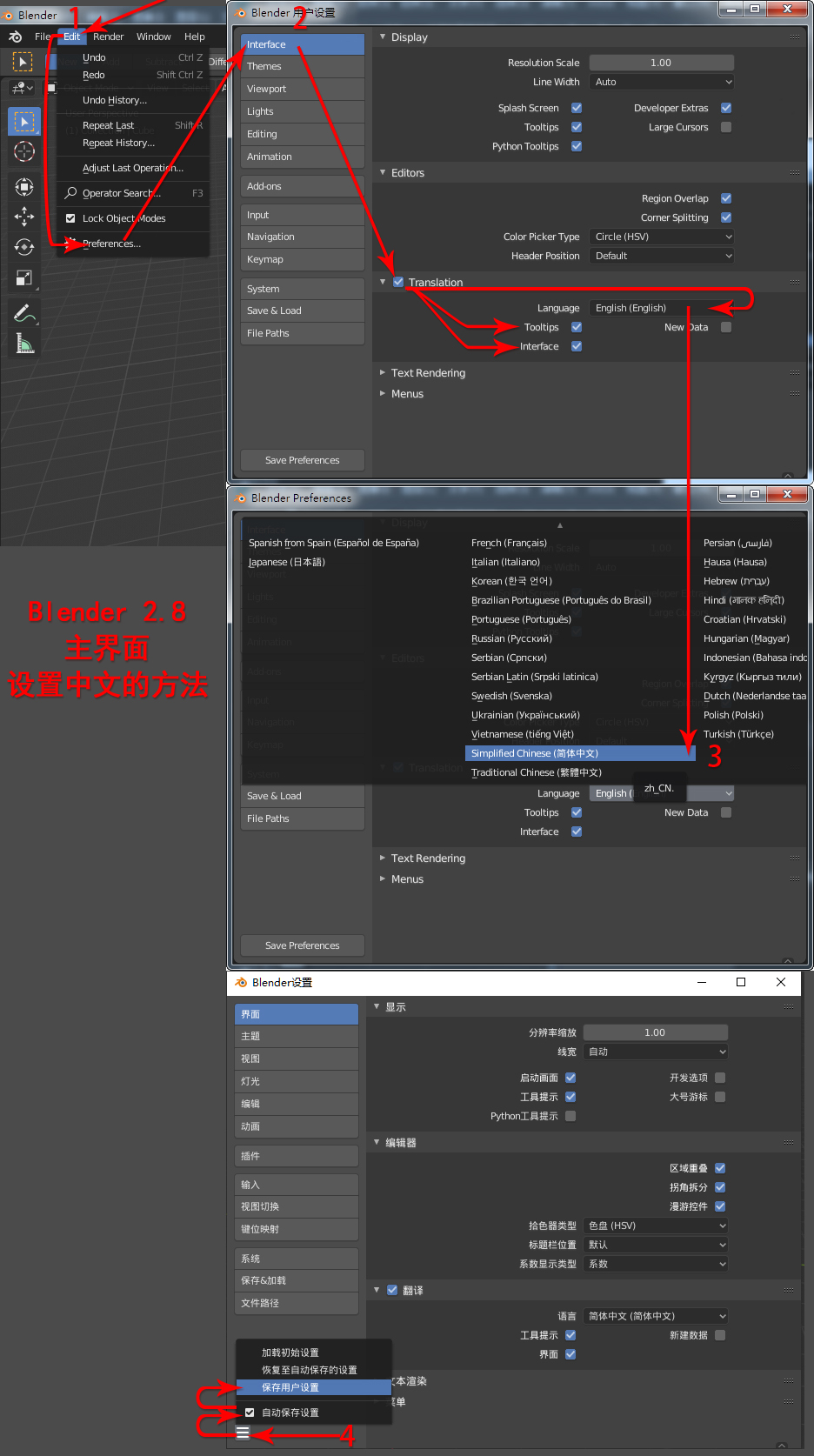 Blender 2.8 主界面成中文的方法