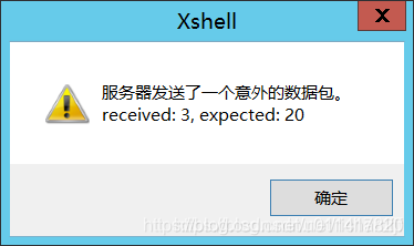 服务器发送了一个意外的数据包。received:3,expected:20“问题的解决