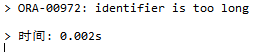 ORA-00972: identifier is too long问题解决