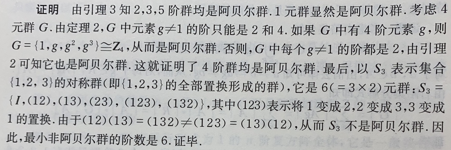 引理4:非阿贝尔群的最小阶数是6该引理表明:对于每个素数p