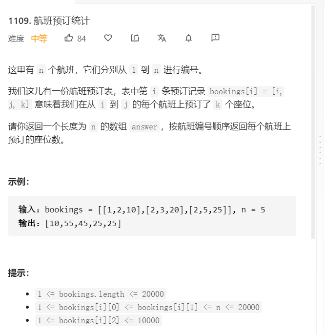 Leetcode刷题篇1109题航班预订统计java版暴力和优化解法 太阳石笑笑的博客 Csdn博客
