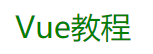 输出Vue教程字样