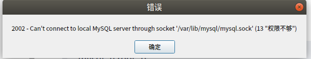 具体的错误原因，2002 - Can't connect to local MySQL server through socket '/var/lib/mysql/mysql.sock' (13 "权限不够")