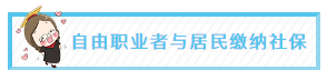 自由职业者与居民缴纳社保