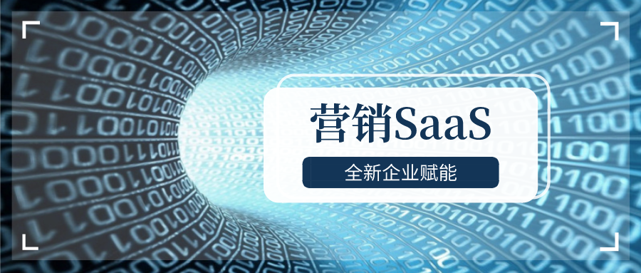 什么是营销SaaS？