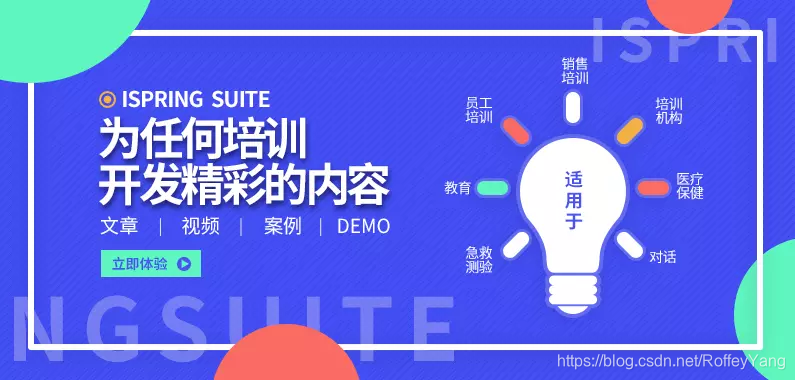 iSpring Suite资源合集：创建可交互的高质量电子课程