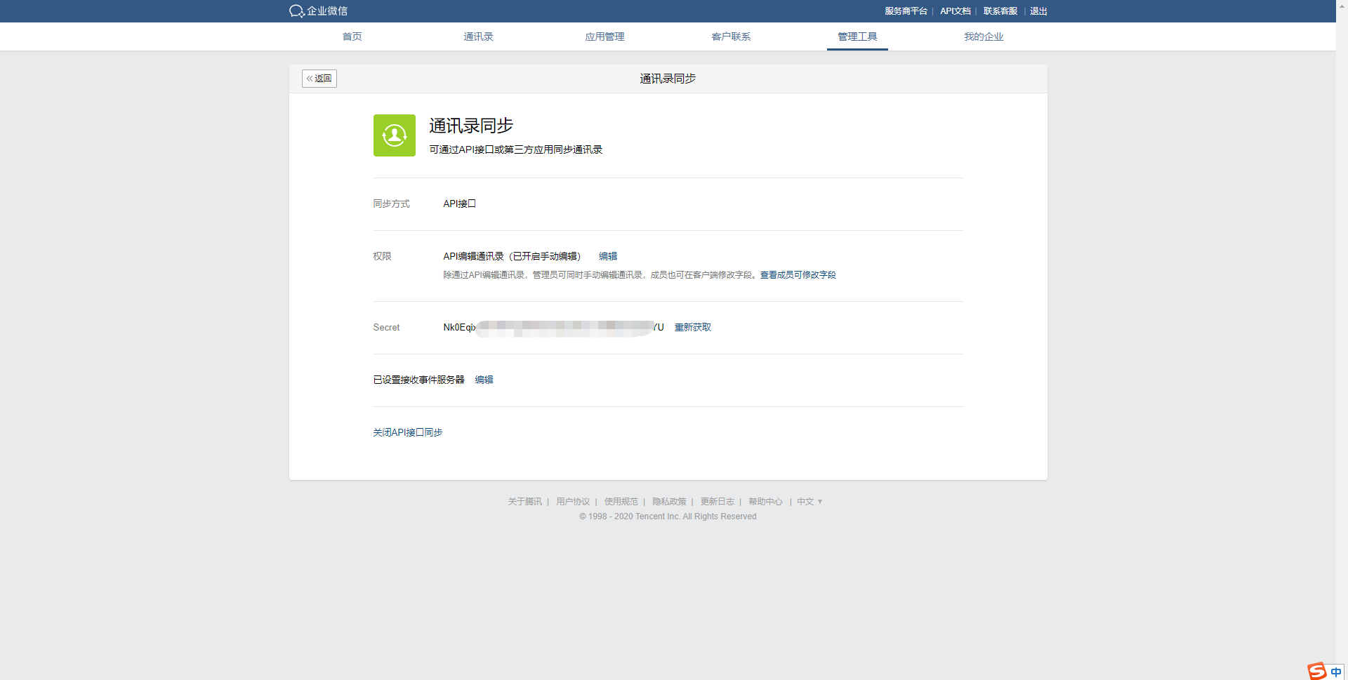 获取通讯录相关API