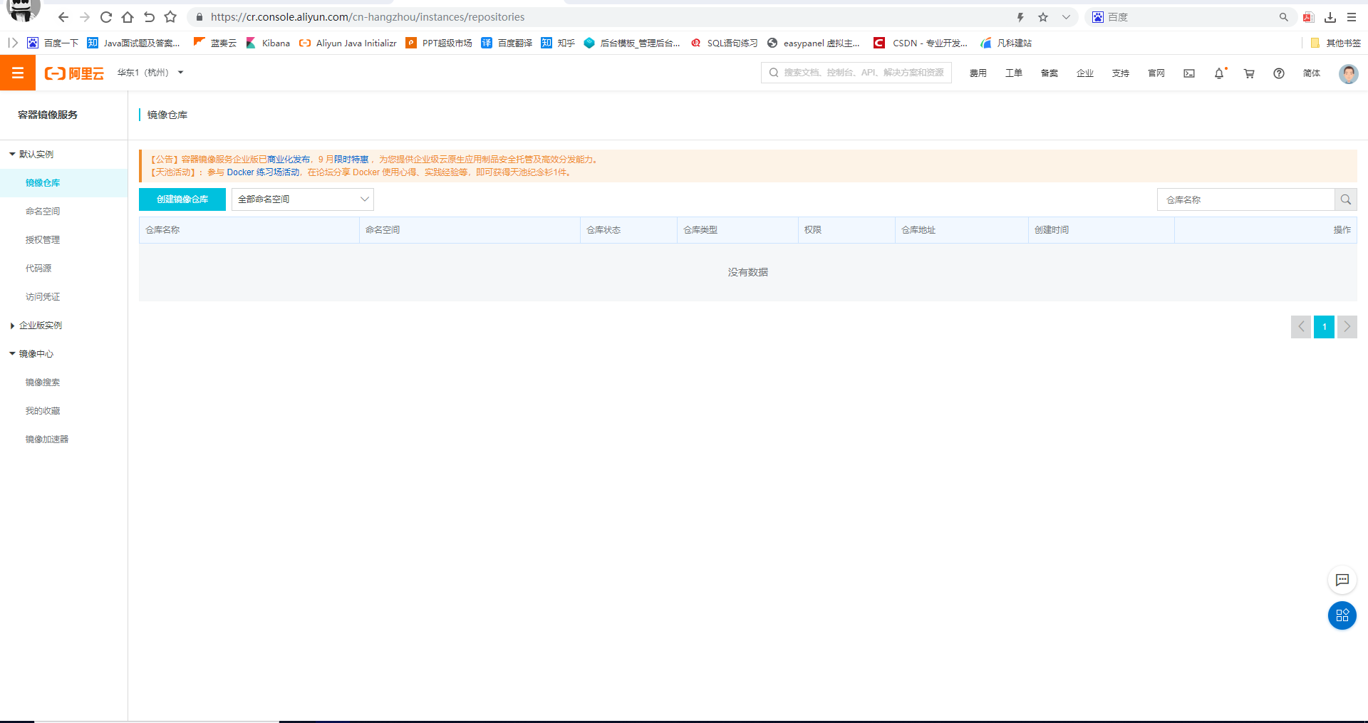 阿里云镜像加速页面