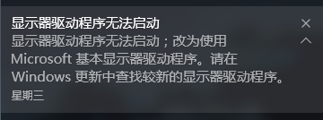 win10提示显示器驱动无法启动