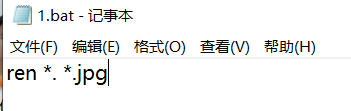 然后保存，把后缀名改为.bat