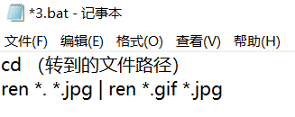 然后保存，把后缀名改为.bat
