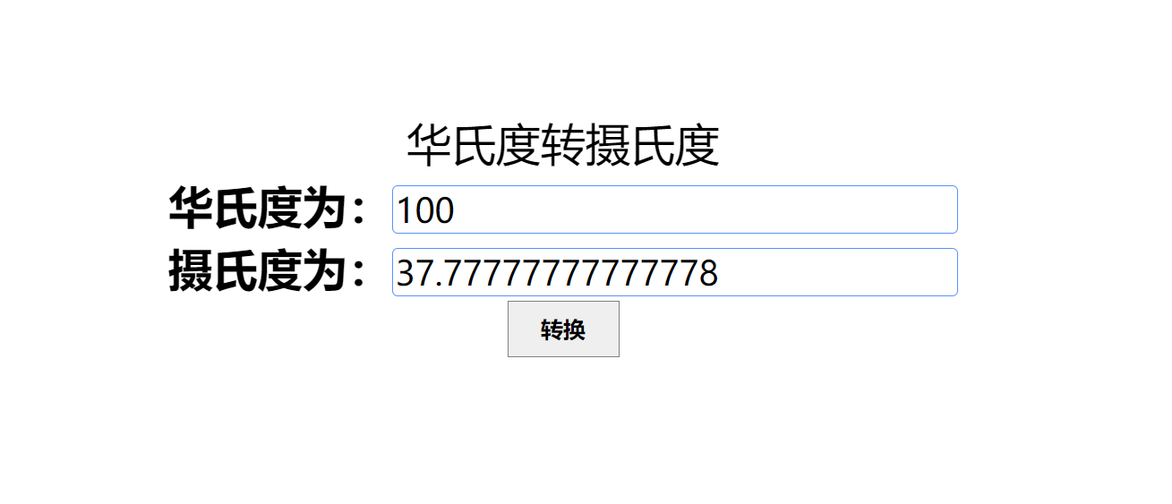 Js编写华氏度转摄氏度 闷骚丧男丨岳云鹏的博客 Csdn博客 Js摄氏度转华氏度