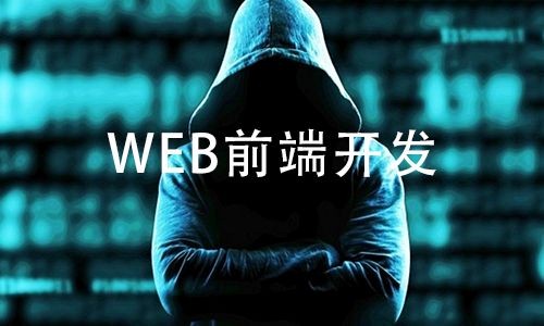 前端开发工程师前景怎么样？icktpxcls的博客-