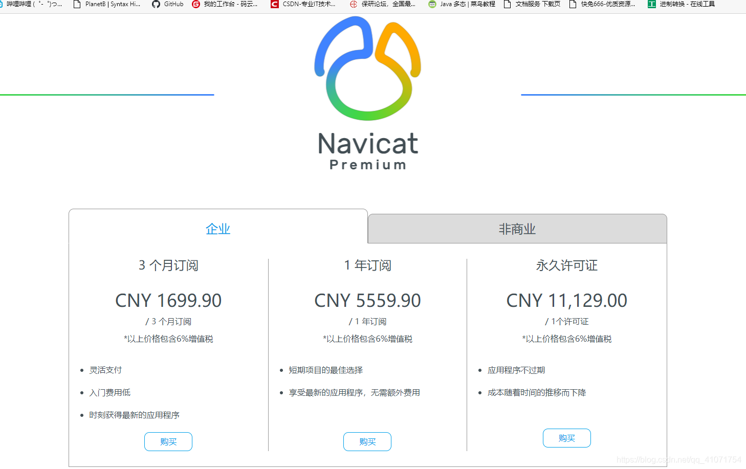 navicat价格图