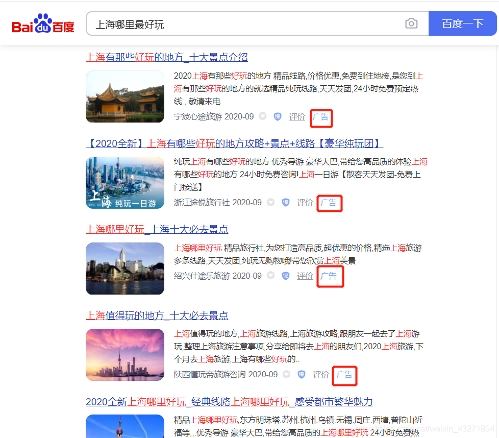 広告の上部で「上海で遊ぶ場所」を検索します