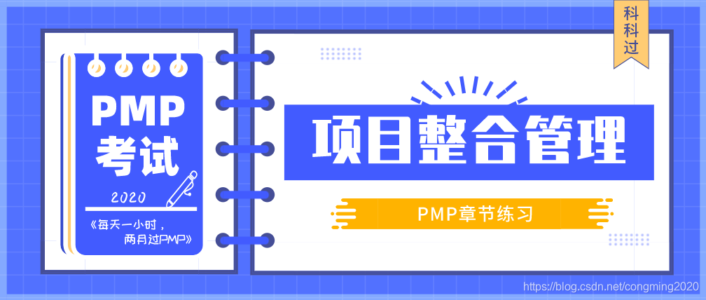 PMP章节练习—项目整合管理