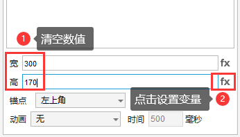 清空宽高数值，点击高的fx