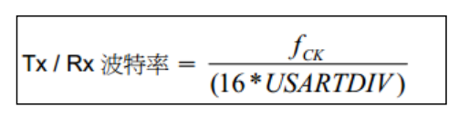 波特率的生成