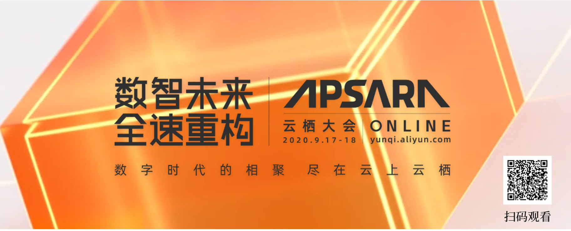 2020阿里云云栖大会概览