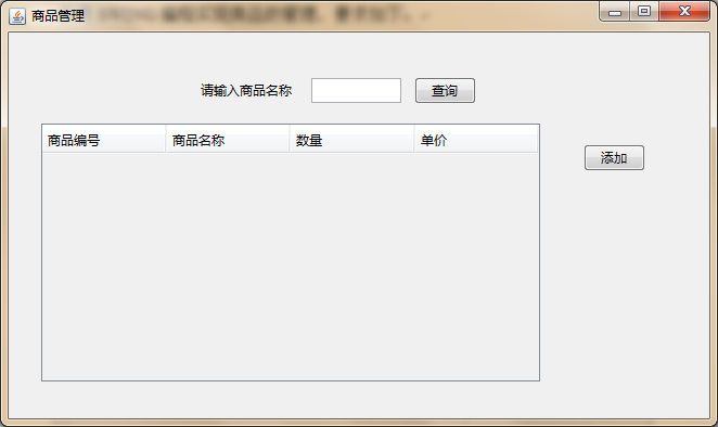 「超市管理系统——商品管理」 · Java Swing + MySQL JDBC开发[通俗易懂]