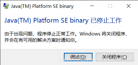 “java(TM)Platform SE binary 已停止工作“的简单解决办法_java(tm)platform se binary-CSDN博客