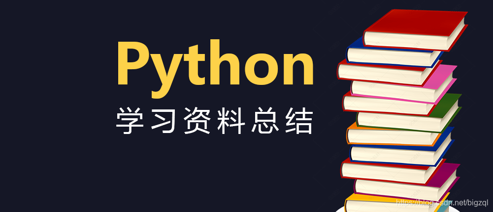 python学习资料总结