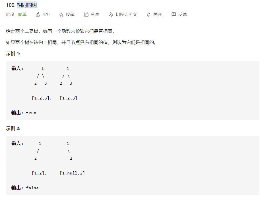 Leetcode-树-100.相同的树(简单)