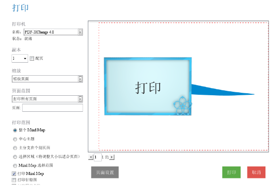 iMindMap等思维导图软件如何进行打印教程