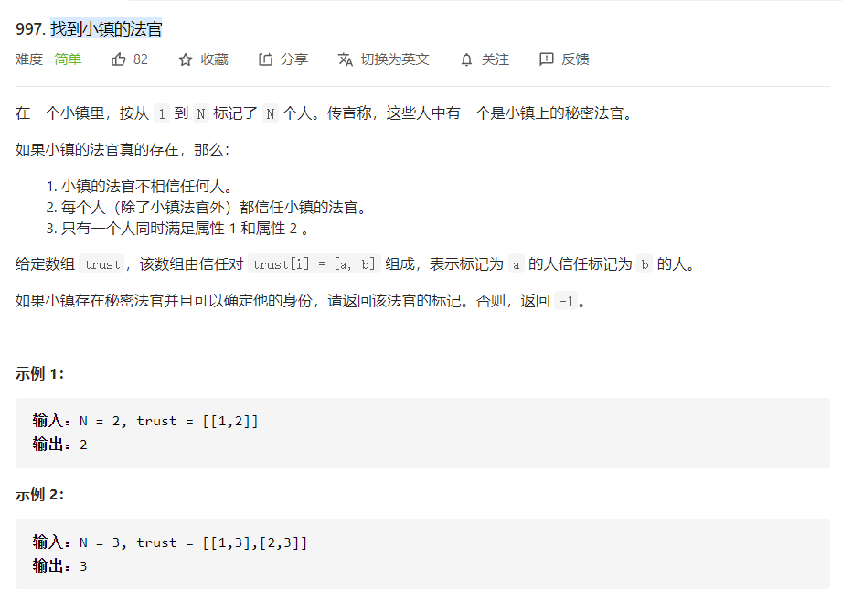 Leetcode-图-997.找到小镇的法官(简单)