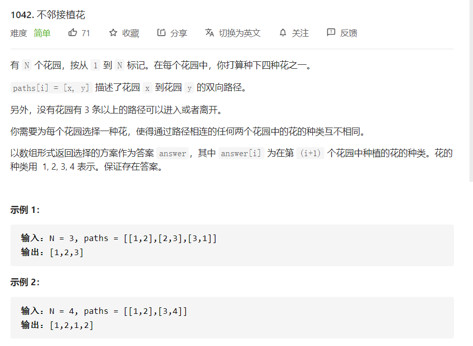 Leetcode-图-1042.不邻接植花(简单)