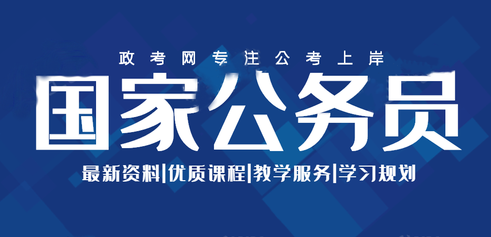 政考网：2021公务员考试真的难吗？