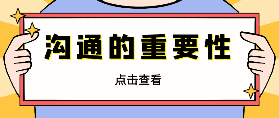 测试人员在职场中如何提升自己的沟通能力？