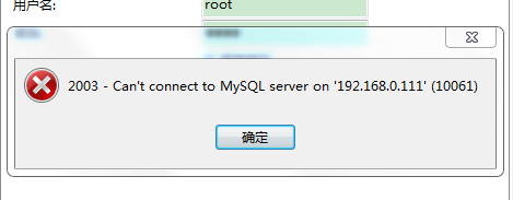 解决navicat不能连接mysql,提示错误 2003-can't connect to mysql