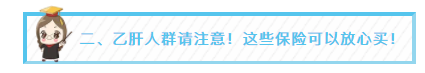 二、乙肝人群请注意！这些保险可以放心买！