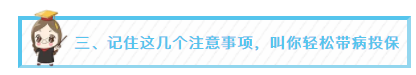 三、记住这几个注意事项，叫你轻松带病投保